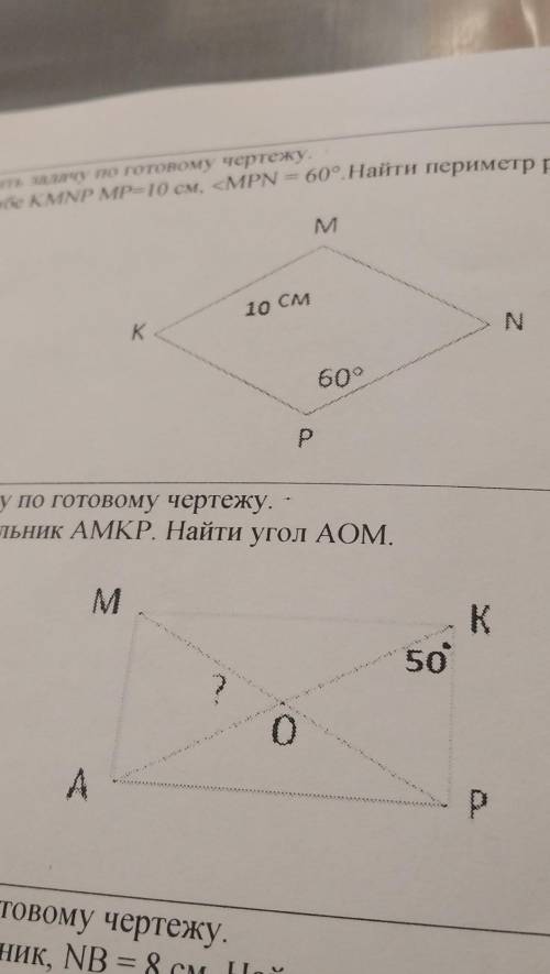 7 Решить задачу по готовому чертежу.В ромбе KMNP MP=10 см, <MPN = 60°. Найти периметр ромба KMNP