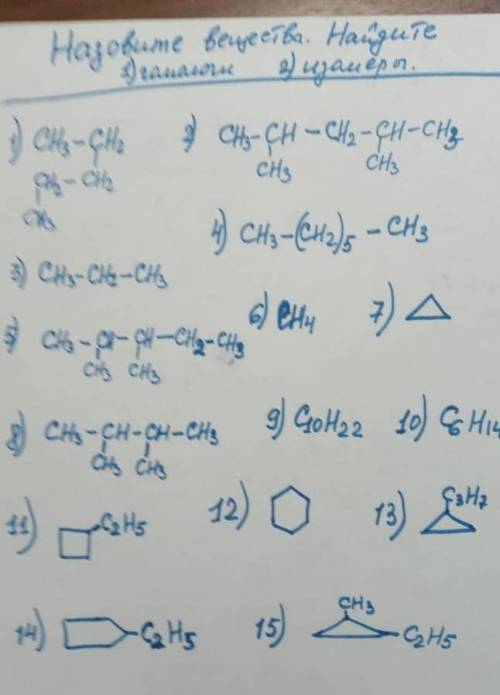 химия 10 класс подпишите название веществ и гамологи алканы, циклоалканы: изомеры алканы, циклоалкан