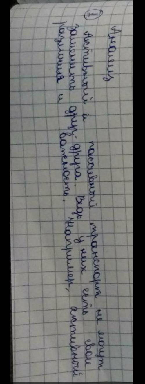 Докажите на примерах что активный транспорт не может заменить пассивный и наоборот​