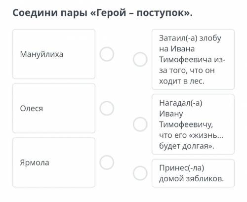 Здравствуйте. Нужно сопоставить героя с действием. Повесть «Олеся», А. И. Куприн.