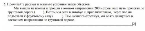 Прочитайте рассказ и вставьте условные знаки объектов