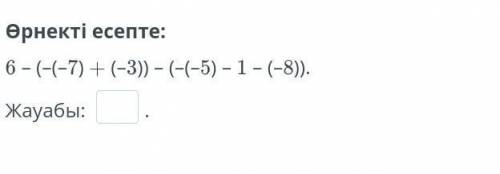 6 – (–(–7) + (–3)) – (–(–5) – 1 – (–8)).​