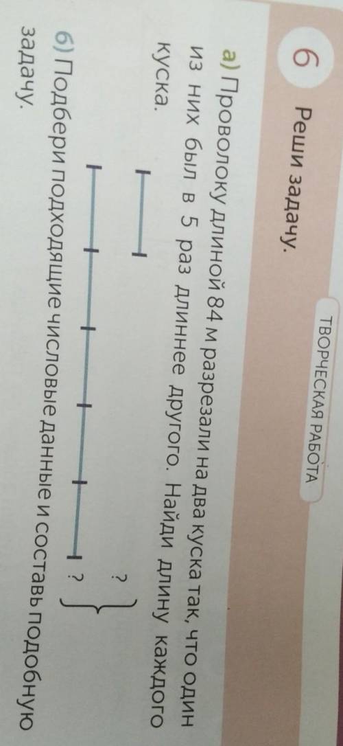 РАБОТА 6Реши задачу.а) Проволоку длиной 84 м разрезали на два куска так, что одиниз них был в 5 раз