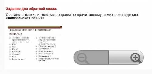 Составьте тонкие и толстые вопросы по прочитанному вами произведению «Вавилонская башня» ￼​