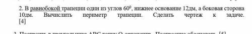 2. В равнобокой трапеции один из углов 600, нижнее основание 12дм, а боковая сторона 10дм. Вычислить