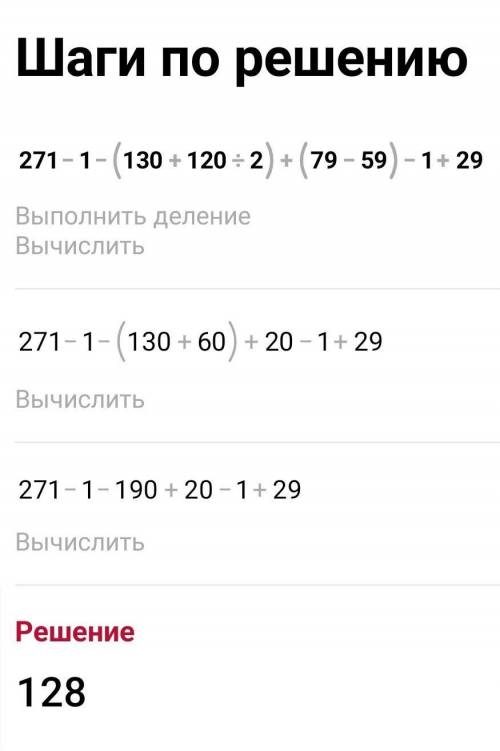 Знайди значення виразу:271 - 1 - (130 + 120 : 2) + (79 – 59) - 1 + 29.​