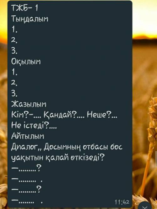 по казахскому языку И лучший ответ сразу получите там казахский быстрее Мне надо сейчас а то мне пос