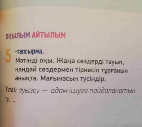 -тапсырма. 5Мәтінді оқы. Жаңа сөздерді тауып,қандай сөздермен тіркесіп тұрғанынанықта. Мағынасын түс