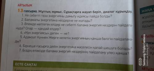 Ребят нужно составить диолог по этим вопросом мнп нужно КТО НИБУДЬ МЕНЯ УМОЛЯЮ НА КАЗАХСКОМ ЯЗЫКЕ