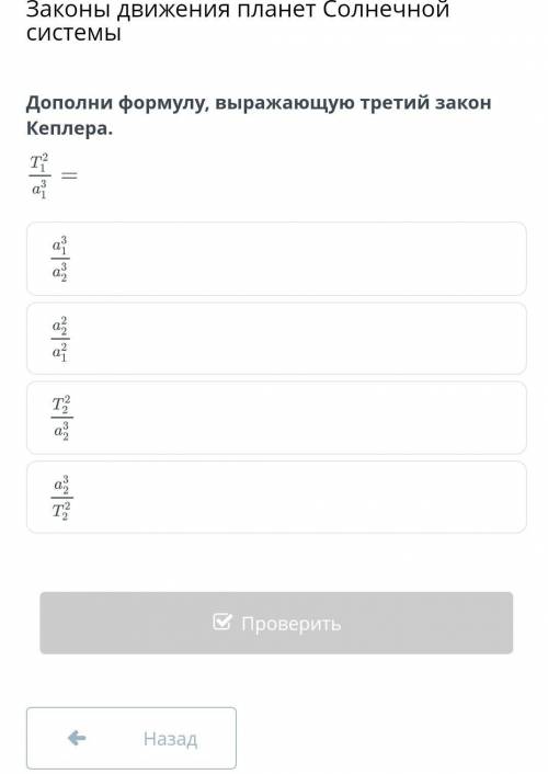 Дополни формулу, выражающую третий закон Кеплера​