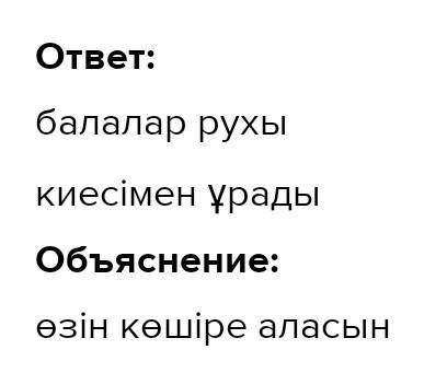 Шіріп жазып, сөз тіркестерін тап. Бесікті жатқа сатпайды,Бабалар рухы* сынады», - деп,Шаңырақты отқа