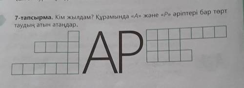 надо тапсырма. Кім жылдам? Құрамында «А» және «Р» әріптері бар төрттаудың атын атаңдар.АР​