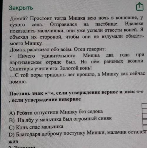 Поставь знак «+», если утверждение верное и знак «-» , если утверждение неверноеA) Ребята отпустили