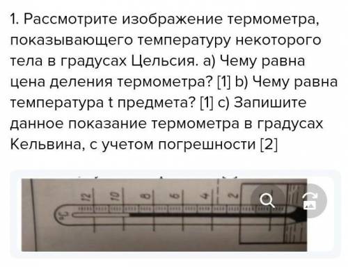 Рассмотрите изображение термометра показывающего температуру некоторого тела в градусах Цельсия ​