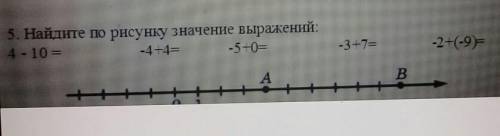 5. Найдите по рисунку значение выражений: 4 - 10 =-4 + 4=-5 + 0=-3 + 7=-2 + (-9)=​