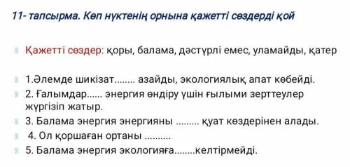 11-тапсырма көп нүктенниң орына кажетті сөздерді қой