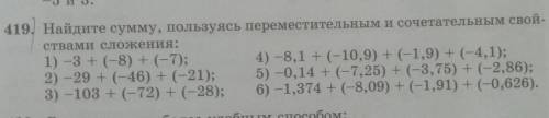 Найдите сумму, Пользуясь переместительное и сочетательное ми свойствами сложения:​