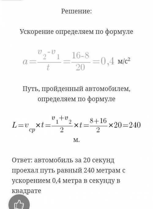 Определите ускорение автомобиля если его скорость за 20 с увеличилась на 8 м с до 16м/с Считать движ