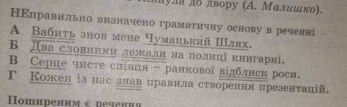 Неправильно визначено граматичну основу​