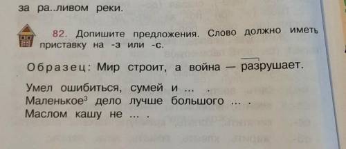 Допишите предлажения .Слово должно иметь приставку з- или на с-​