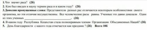 1.Что значит раса? 2. Кем был введен в науку термин раса и в каком году? 3.Дополни пропущенные слова