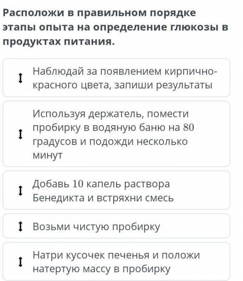 Расположи в правильном порядке этапы опыта на определение глюкозы в продуктах питания. Наблюдай за п