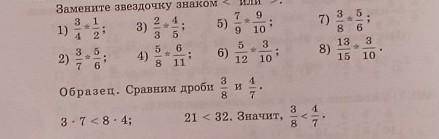 В 485. Не приводя дроби к общему знаменателю, сравните их. Замените звездочку знаком < или