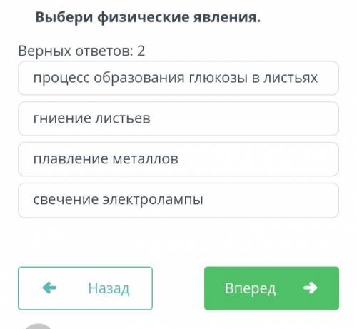 Выбери физические явления