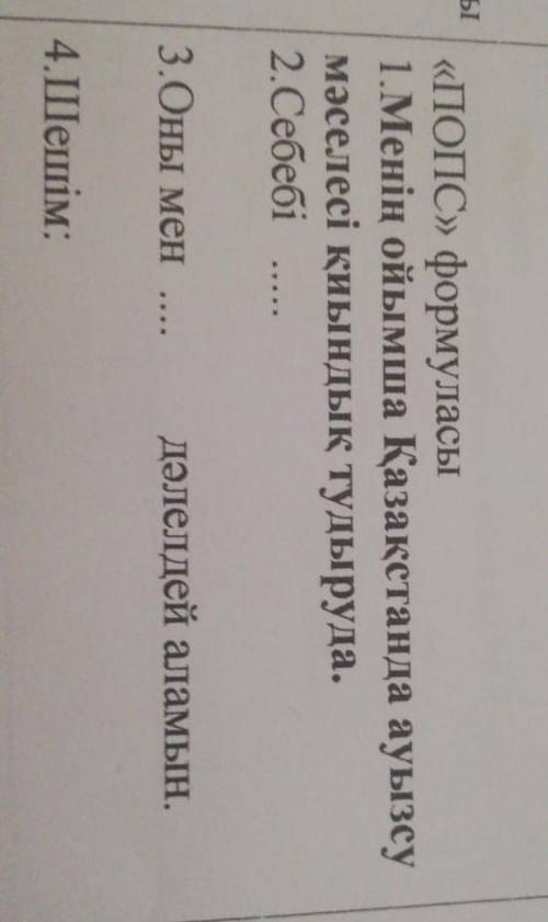 Менің ойымша Казакстанда ауызсу мәселесі қиындық тудыруда 2) себебі3)оны мен и т.д ПО картинке пама