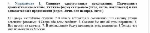 Спишите односоставные предложения. Подчеркните грамматические основы. Укажите форму сказуемого (лицо