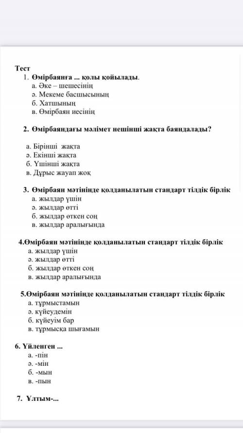 с тестом по казахскому. 1. Өмірбаянға ... қолы қойылады. а. Əке – шешесінің ə. Мекеме басшысының б.