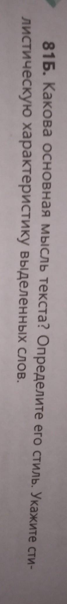 Какова основная мысль текста? Определите его стиль. Укажите стилистическую характеристику выделенных