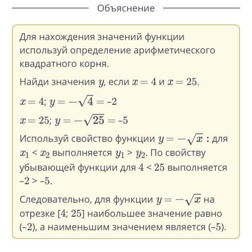 Найди наибольшее и наименьшее значения функции y=корень x на отрезке [4;25],не благодарите