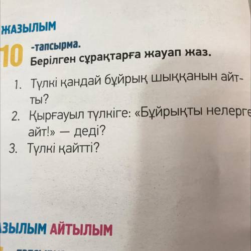 ЖАЗЫЛЫМ 10 -тапсырма. -тапсырма. Берілген сұрақтарға жауап жаз. 1. Түлкі қандай бұйрық шыққанын айт-