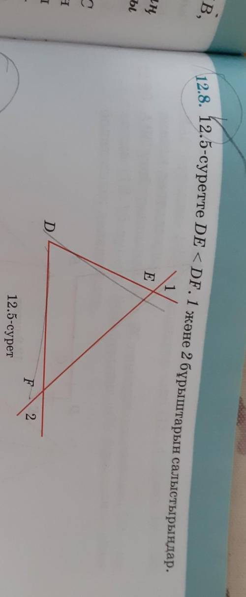 DE <DF. 1 және 2 бұрыштарын салыстырыңдар.1EDF212.5-сурет​