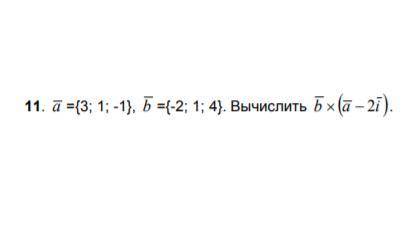 Вектор а = {3; 1; -1}, вектор б = {-2, 1, 4} Найти вектор б * (а - 2i)