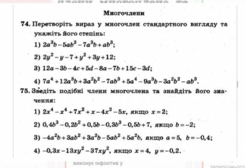 ть, будь ласка.Алгебра 7 класМногочлени.​