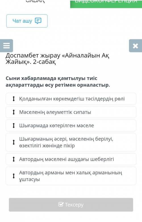 Доспамбет жырау «Айналайын Ақ Жайық». 2-сабақ Сыни хабарламада қамтылуы тиіс ақпараттарды өсу ретіме