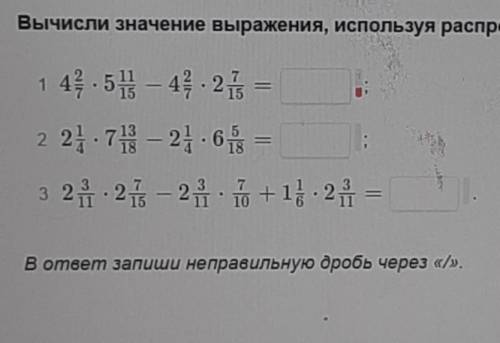 Вычислите значение выражения, используя распределительное свойство умножения.20б.​