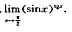 Вычислите через формулу lim f (x)^g(x)=e^lim g(x) ln f(x)