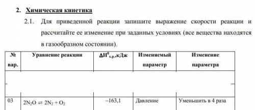 Для приведенной реакции запишите выражение скорости реакции и рассчитайте ее изменение при заданных