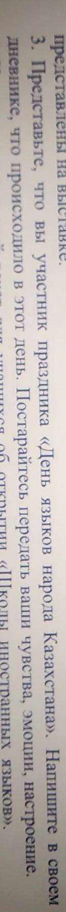 3. Представьте, что вы участник праздника «День языков народа Казахстана». Напишите в своем дневнике