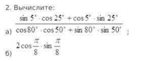 Вычислите. В а) нужно использовать формулы сложения. В б) формулы удвоения