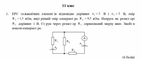 1. ЕРС гальванічних елементів відповідно дорівнює В і В, опір кОм, внутрішній опір амперметра кОм. Н