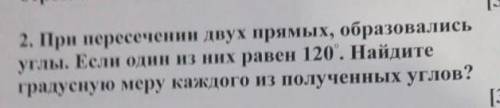 геометрия при пересечении двух прямых образовались углы. Если один из них равен 120°.Найдите градусн