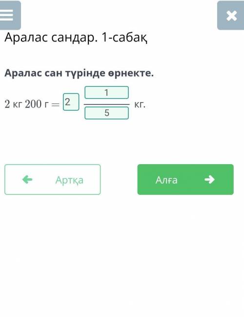 Аралас сан түрінде өрнекте.2 кг 200 г =кг.​