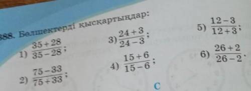 12 - 3 5) 12 +338. Белшектерді қысқартыңдар:35+2824 + 33)24 - 375-3315 +6:1) 35 - 2826 + 226-22) 75