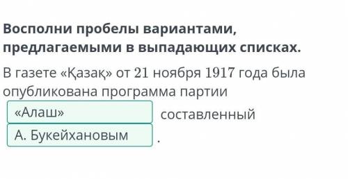 Восполни пробелы вариантами, предлагаемыми в выпадающих списках. В газете «Қазақ» от 21 ноября 1917 