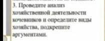 проведите анализ хозяйственной деятельности кочевников и определите виды хозяйства, подкрепите аргум