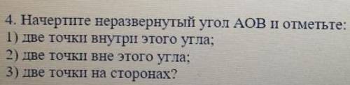 Начертите неразвернутый угол AOB отметьте две точки внутри этого угла две точки вне этого угла и две